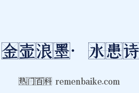 金壶浪墨·水患诗是什么意思的图片